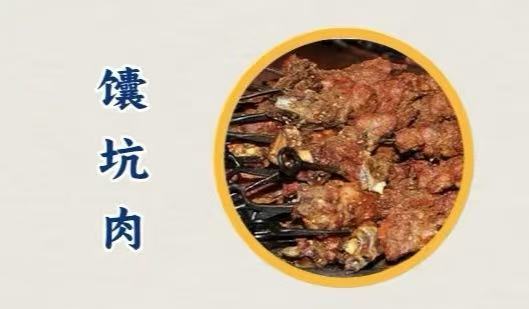 馕坑肉