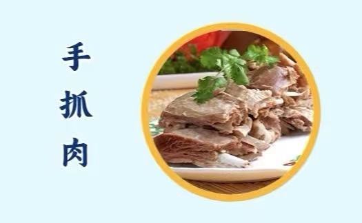 手抓肉