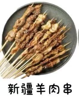 新疆羊肉串